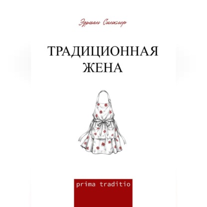 Аудиокнига «Традиционная жена», Эдриан Синклер