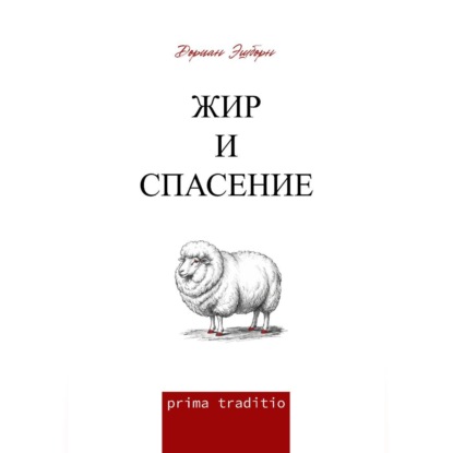 Жир и спасение