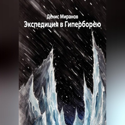 Экспедиция в Гиперборею