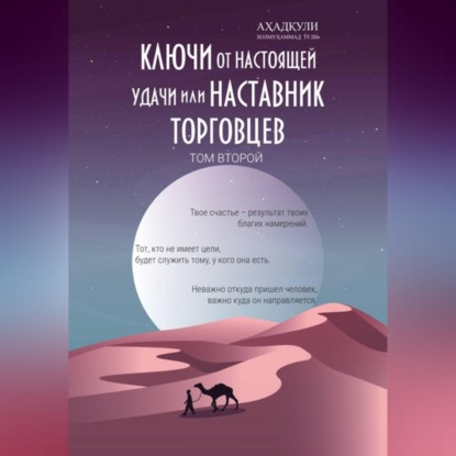 Ключи От Настоящей Удачи Или Наставник Торговцев - том второй