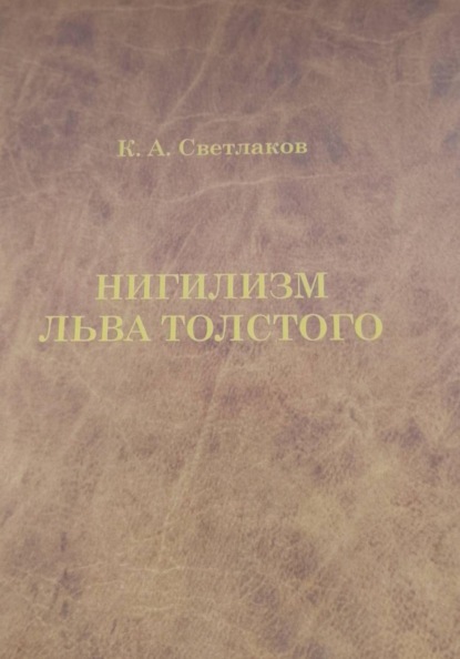 Нигилизм Льва Толстого