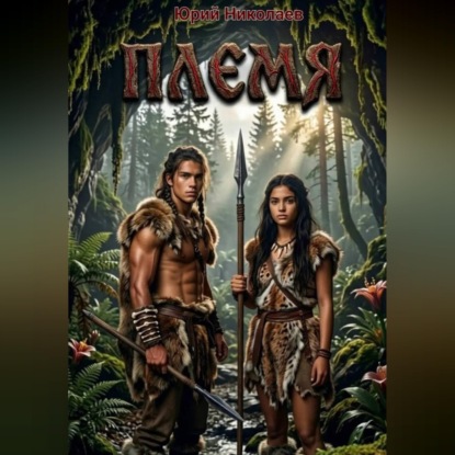 Аудиокнига «Племя», Юрий Николаев