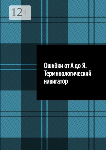 Ошибки от А до Я. Терминологический навигатор