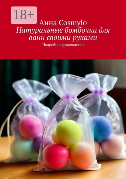 Натуральные бомбочки для ванн своими руками. Подробное руководство