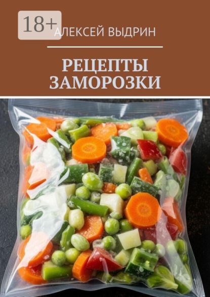 Рецепты заморозки