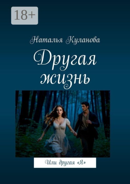 Другая жизнь. Или другая «Я»