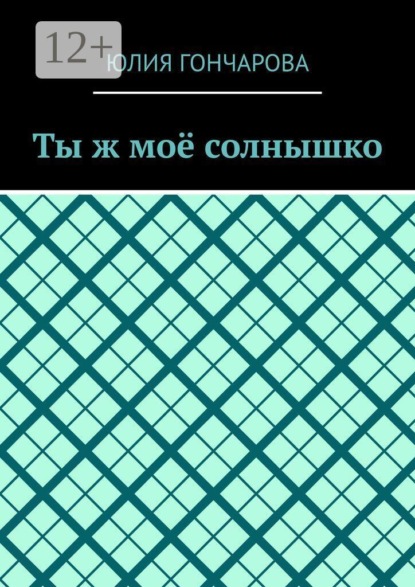Ты ж моё солнышко