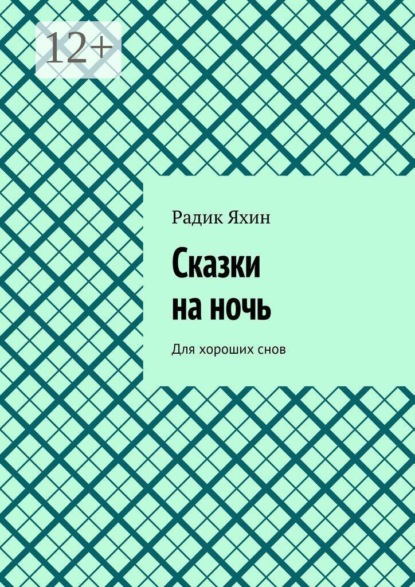 Сказки на ночь. Для хороших снов