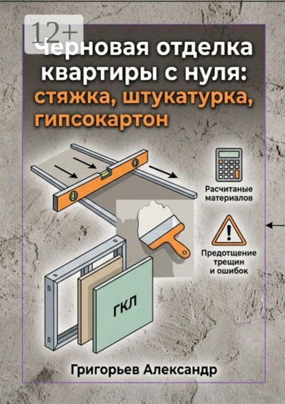 Черновая отделка квартиры с нуля. Стяжка, штукатурка, гипсокартон