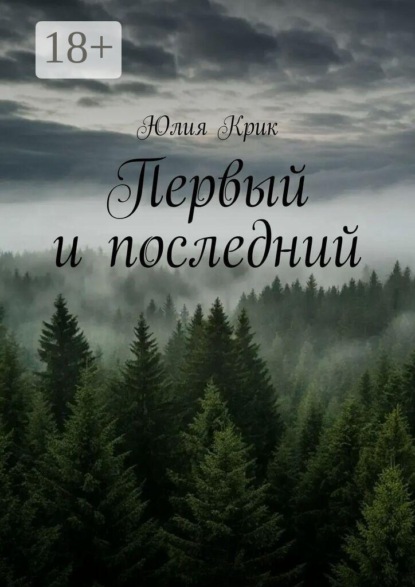 Первый и последний