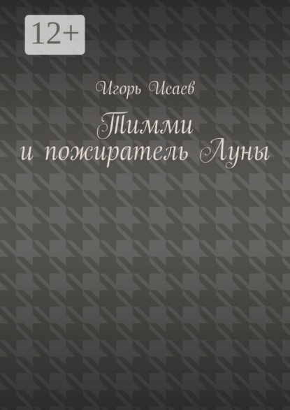 Тимми и пожиратель Луны
