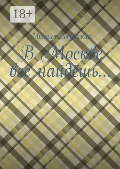 В Москве всё найдёшь…