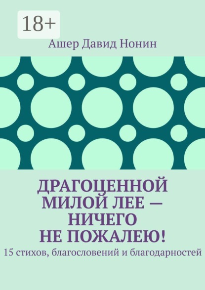 Драгоценной милой Лее — ничего не пожалею! 15 стихов, благословений и благодарностей