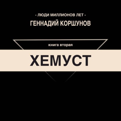 Аудиокнига «Хемуст. Книга Вторая.», Геннадий Коршунов