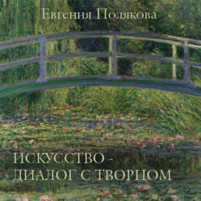 Аудиокнига «Искусство – диалог с Творцом», Евгения Полякова