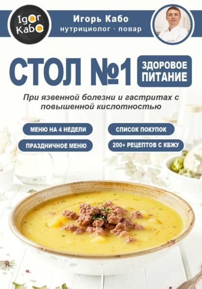 СТОЛ  1. Здоровое питание при язвенной болезни и гастритах с повышенной кислотностью