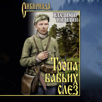 Тропа бабьих слез