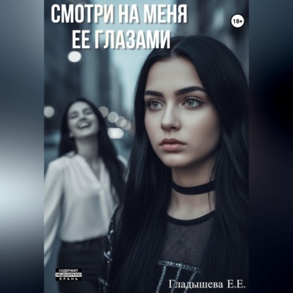 Аудиокнига «Смотри на меня ее глазами», Елизавета Гладышева