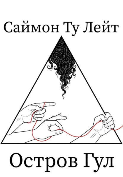 Саймон Ту Лейт: Остров Гул