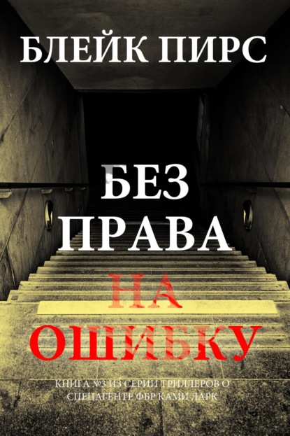 Без права на ошибку