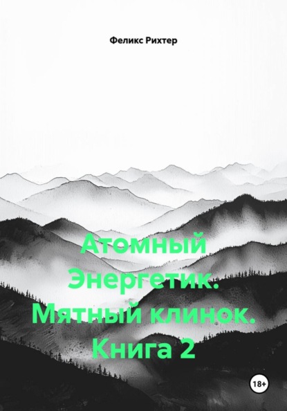 Атомный Энергетик. Мятный клинок. Книга 2