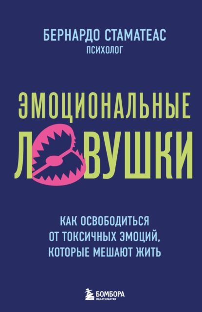 Эмоциональные ловушки. Как освободиться от токсичных эмоций, которые мешают жить