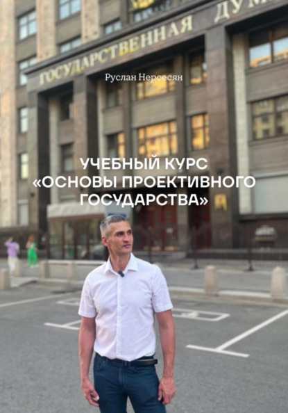 УЧЕБНЫЙ КУРС «ОСНОВЫ ПРОЕКТИВНОГО ГОСУДАРСТВА»