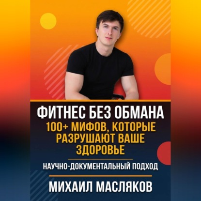 Фитнес без обмана. 100+ мифов, которые разрушают ваше здоровье