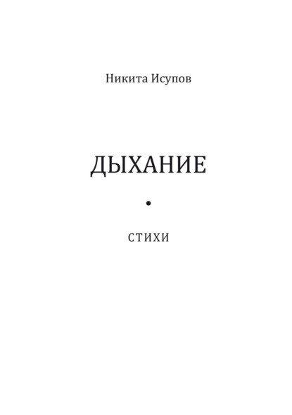 Дыхание