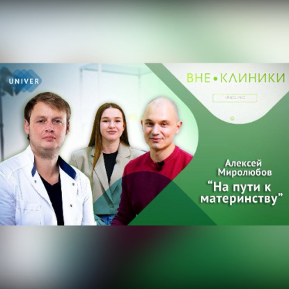 Аудиокнига «ВСЕ О БЕРЕМЕННОСТИ И РОДАХ советы доктора Алексея Миролюбова», Казанский федеральный университет