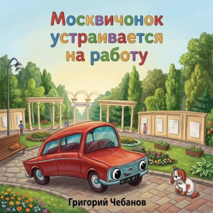 Аудиокнига «Москвичонок устраивается на работу», Григорий Чебанов