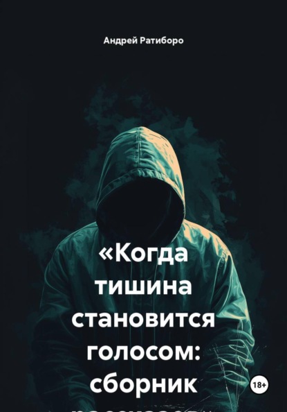 «Когда тишина становится голосом: сборник рассказов»