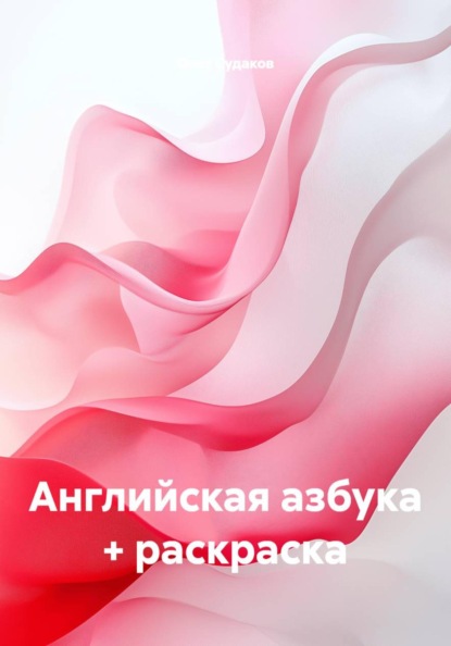 Английская азбука + раскраска