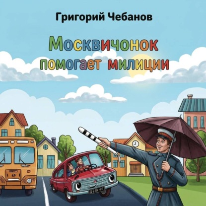 Москвичонок становится таксистом