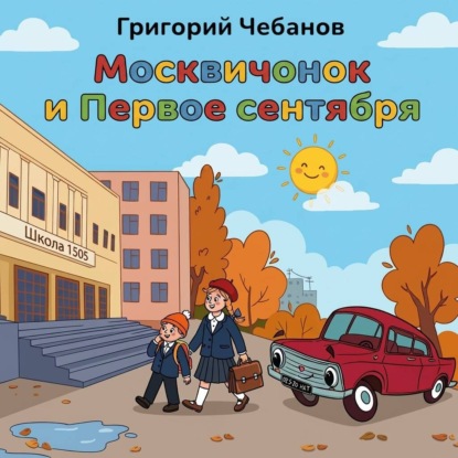 Москвичонок и Первое сентября