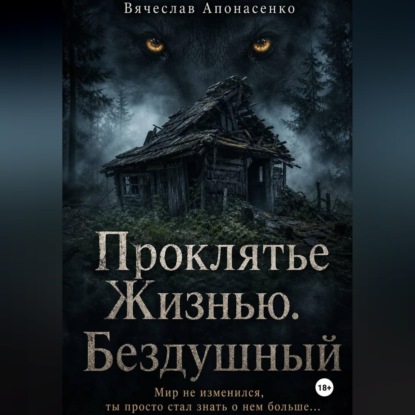 Аудиокнига «Проклятье Жизнью. Бездушный», Вячеслав Апонасенко