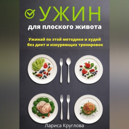 Ужин для плоского живота. Ужинай по этой методике и худей без диет и изнуряющих тренировок