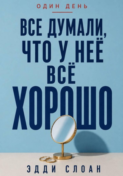 Все думали, что у неё всё хорошо