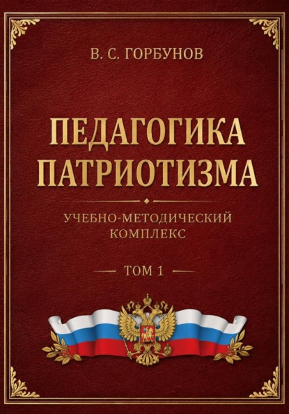 Педагогика патриотизма. Учебно-методический комплекс, том 1