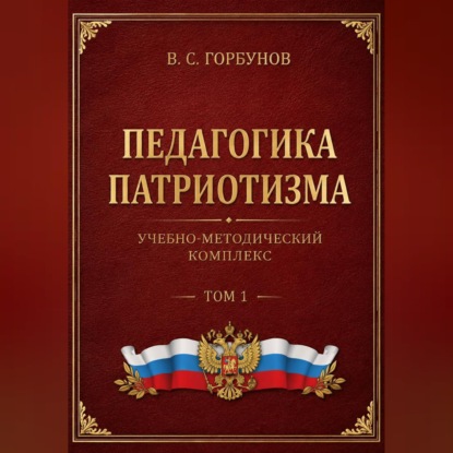 Аудиокнига «Педагогика патриотизма. Учебно-методический комплекс. Том 1», Владимир Горбунов