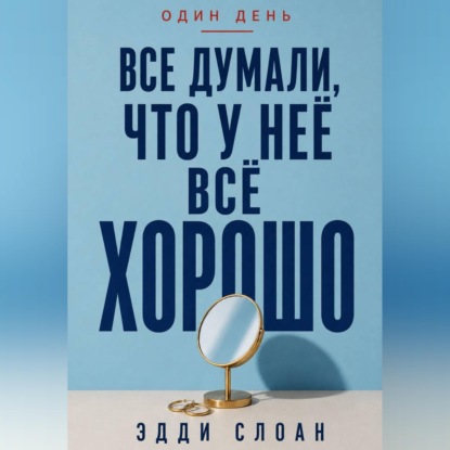 Аудиокнига «Все думали, что у неё всё хорошо», Эдди Слоан