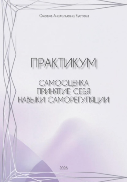 Практикум. Самооценка, принятие себя, навыки саморегуляции.