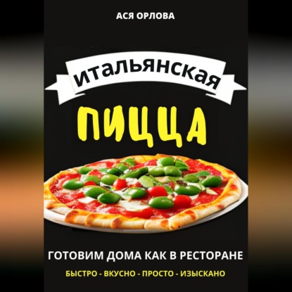 Итальянская пицца: готовим дома как в ресторане