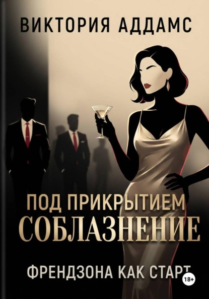 Соблазнение под прикрытием. Френдзона как старт