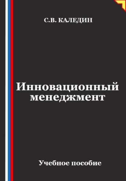 Инновационный менеджмент