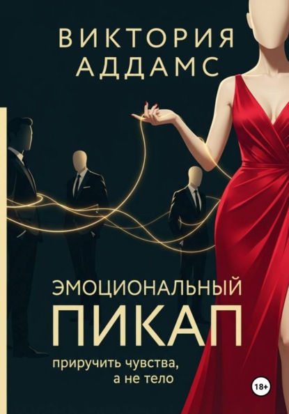 Эмоциональный пикап. Приручить чувства, а не тело