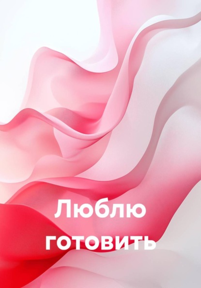 Люблю готовить