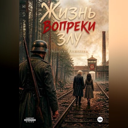 Аудиокнига «Жизнь вопреки злу», Анжелика Манукян