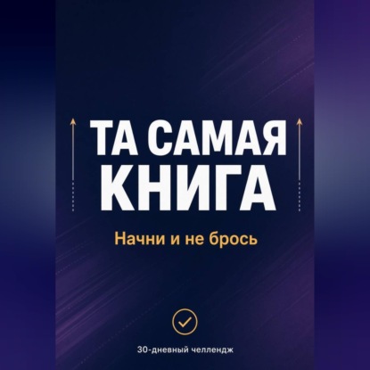 ТА САМАЯ КНИГА: НАЧНИ И НЕ БРОСЬ