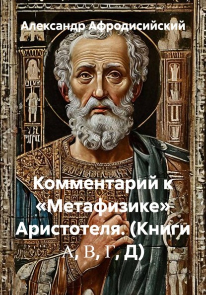 Комментарий к «Метафизике» Аристотеля (книги Α, Β, Γ, Д)